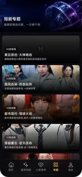 黄豆魔改短剧官方专题频道界面